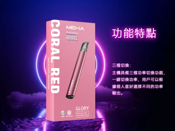 MEHA 星耀版 一代主機 | 星耀質感霧面機身穩定輸出 智慧型安全防護系統輕巧隨身日常使用