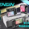 超值福利【加購130送主機+電池】VAPENGIN VENUS 金星專用套裝｜一體式霧化主機專用升級 全透明工業風主機極致通透的視覺震撼