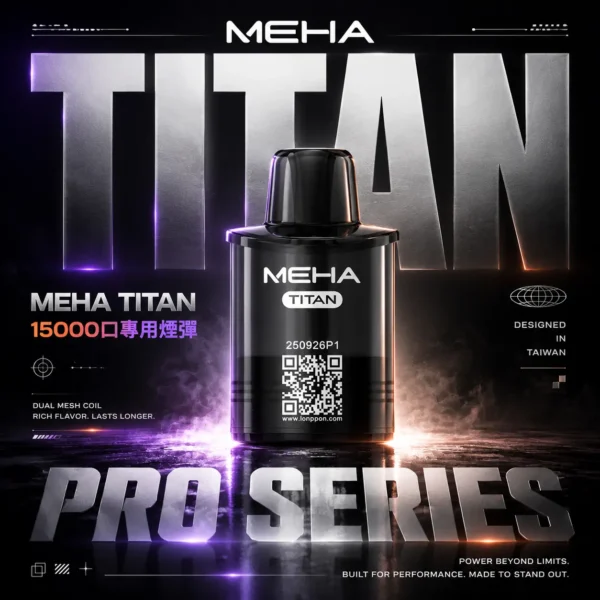 ChatGPT-Image-2026年6月18日-下午07_47_53.webp 超值特惠【買3贈主機】MEHA TITAN 泰坦專用煙彈 | 口感細膩穩定輸出順暢擊喉感均衡 高還原風味持久耐用人氣款首選