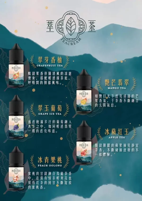 萃茶系列 30ml煙油 | 清新茶感自然回甘 口味層次豐富順暢 滿足茶系愛好者品味需求