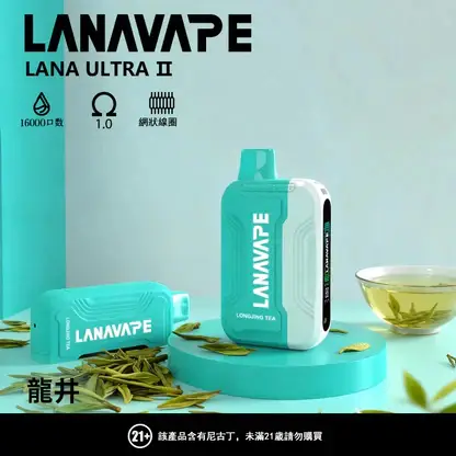超值特惠【買3贈1】LANA Ultra 16000口 | 超大抽吸次數一次性電子煙設計 口感穩定順滑還原度高 重度使用者的霧化設備