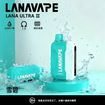 超值特惠【買3贈1】LANA Ultra 16000口 | 超大抽吸次數一次性電子煙設計 口感穩定順滑還原度高 重度使用者的霧化設備