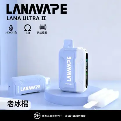 超值特惠【買3贈1】LANA Ultra 16000口 | 超大抽吸次數一次性電子煙設計 口感穩定順滑還原度高 重度使用者的霧化設備
