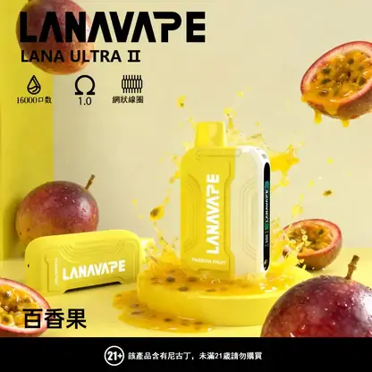 超值特惠【買3贈1】LANA Ultra 16000口 | 超大抽吸次數一次性電子煙設計 口感穩定順滑還原度高 重度使用者的霧化設備