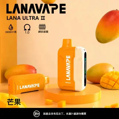 超值特惠【買3贈1】LANA Ultra 16000口 | 超大抽吸次數一次性電子煙設計 口感穩定順滑還原度高 重度使用者的霧化設備