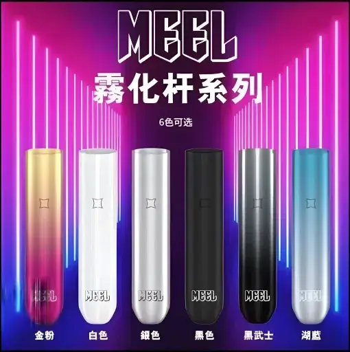 MEEL 性能通用一代主機|一代通用爆款霧化桿 强效擊喉高續航入門首選