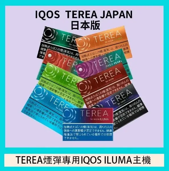 af514774f9577a1932c3ea9f54b163d3.webp IQOS TEREA 日版加熱煙 | 專為ILUMA磁感應加熱系統設計 無燃燒無菸灰封閉式煙彈結構 提供穩定還原口感
