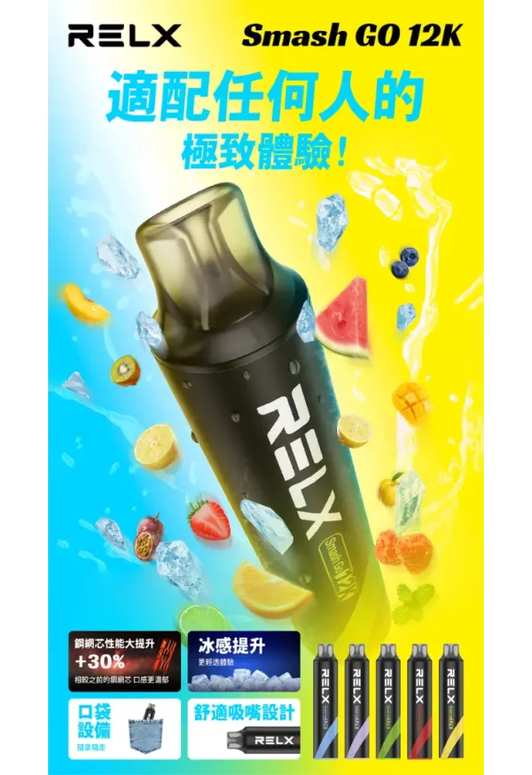 b97f4d0d344a90e267ba96dacf9f1d26.webp RELX Smash Go 12000抛棄式主機 | 時尚外型搭配輕巧設計 攜帶方便隨時使用 打造無負擔體驗