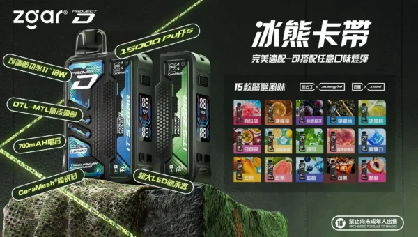 ff8e122463a44068c617f0dcd660fb3a.webp 超值特價【加購100贈主機】Zgar 冰熊 15000專用主機套裝 | 穩定輸出大容量設計果香層次清晰順滑擊喉感 LED 實時顯示黑科技徹底擊碎斷油焦慮